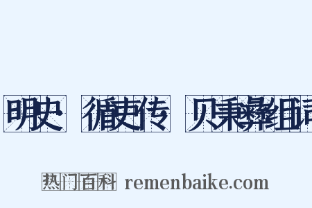 明史·循吏传·贝秉彝组词是什么意思的图片